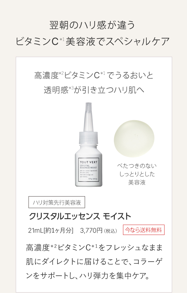 クリスタルエッセンスモイスト