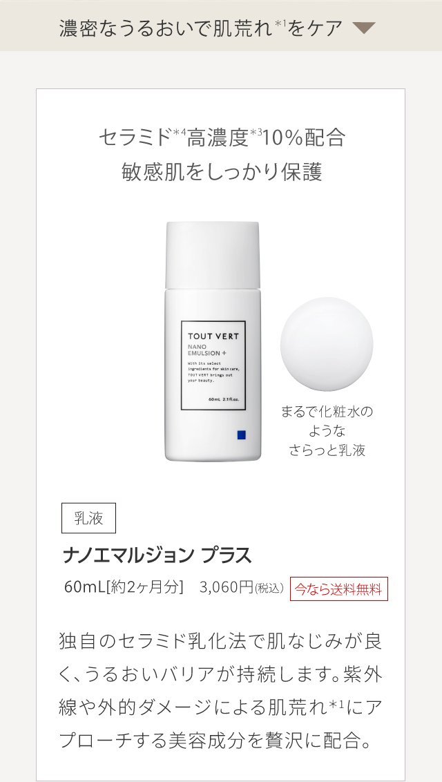 ナノエマルジョン プラス