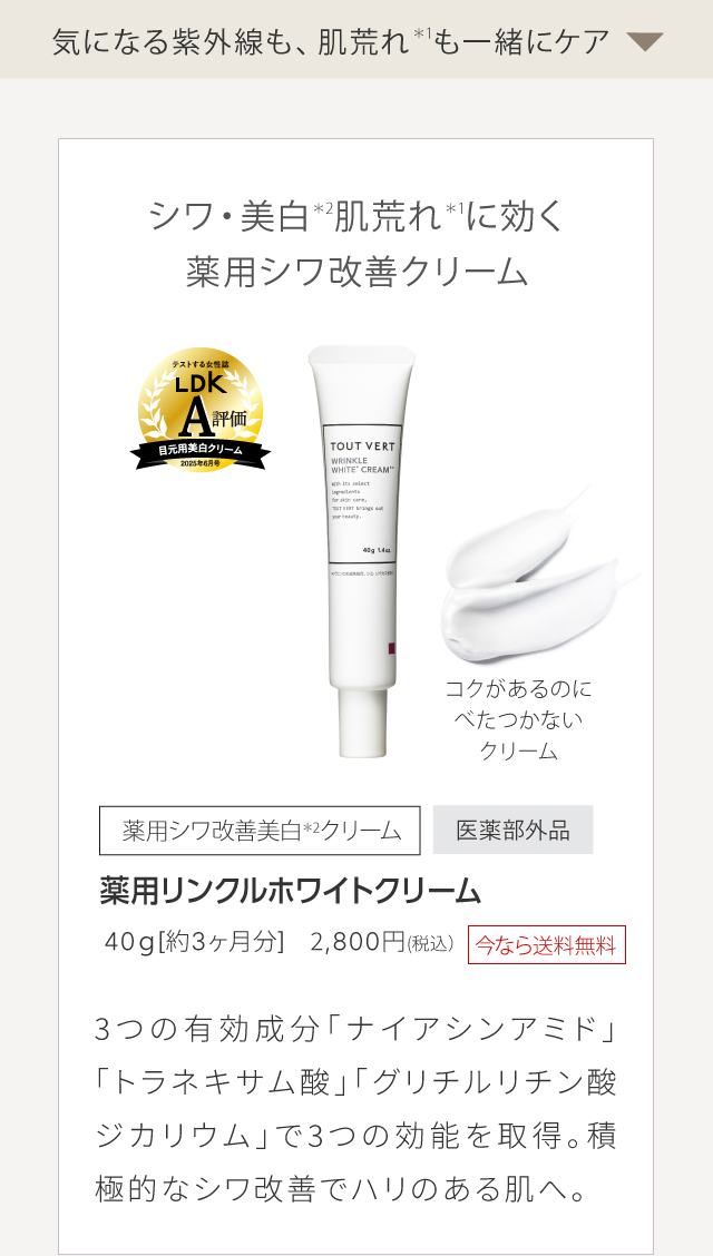 薬用リンクルホワイトクリーム