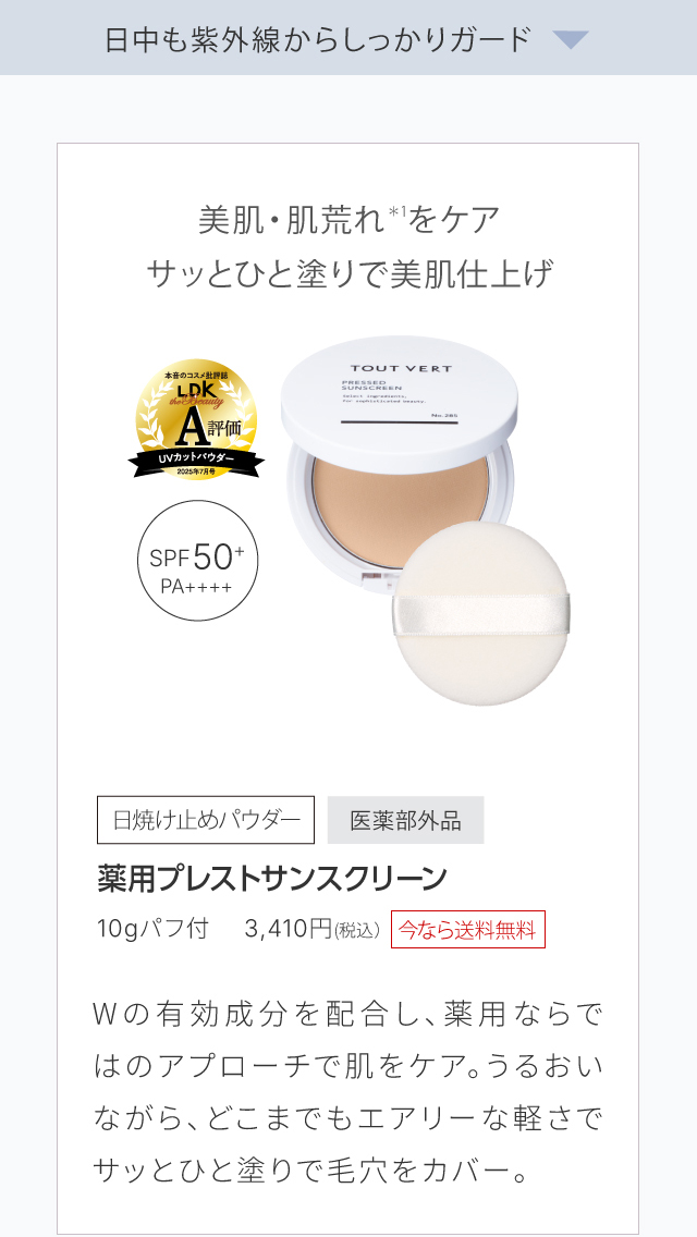 薬用プレストサンスクリーン