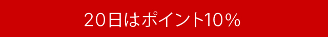 本日20日！