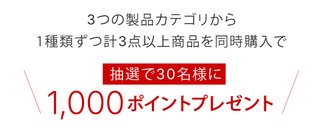 抽選で30名様に1000ポイントプレゼント