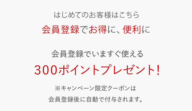 60秒で簡単!!会員様登録はこちら