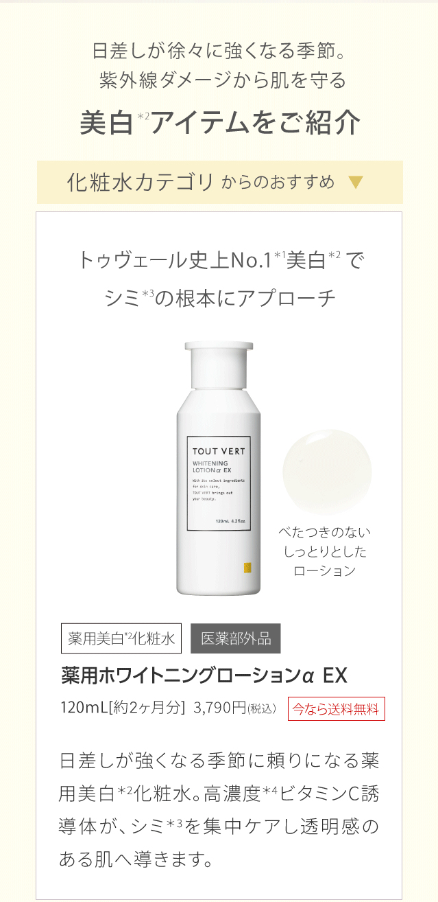 薬用ホワイトニングローションαEX