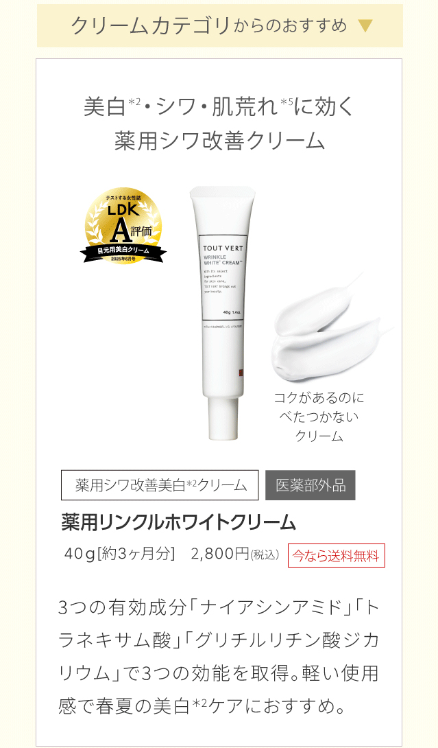 薬用リンクルホワイトクリーム