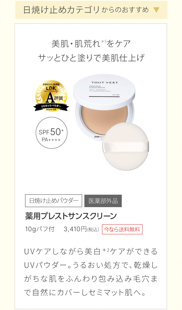 薬用プレストサンスクリーン