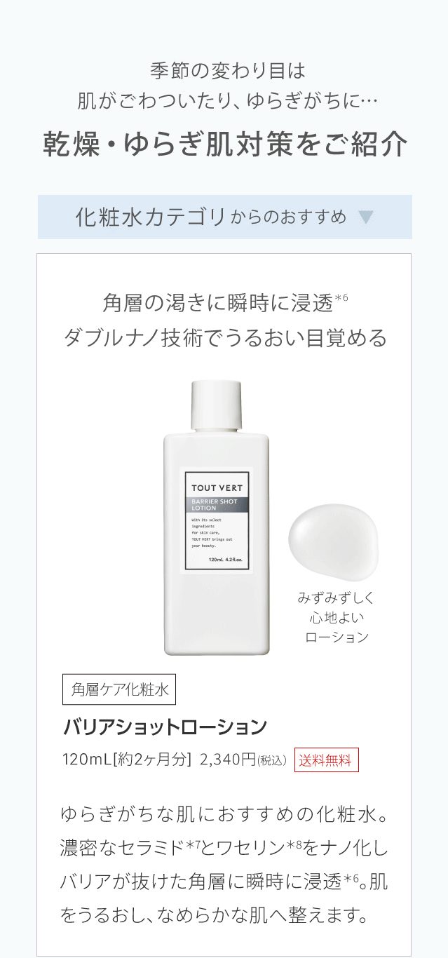 バリアショットローション