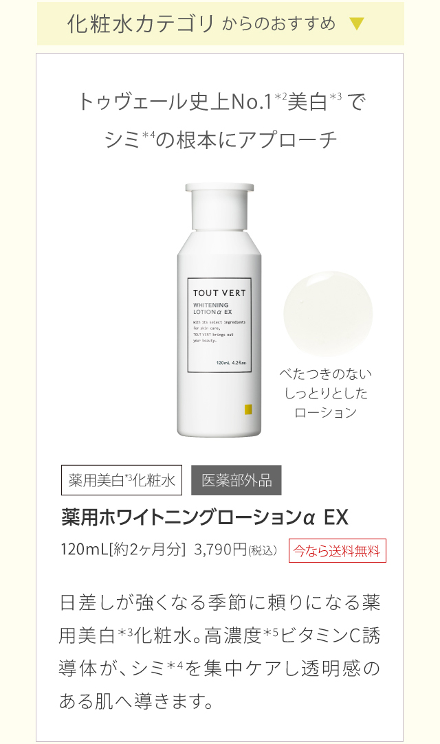 薬用ホワイトニングローションαEX