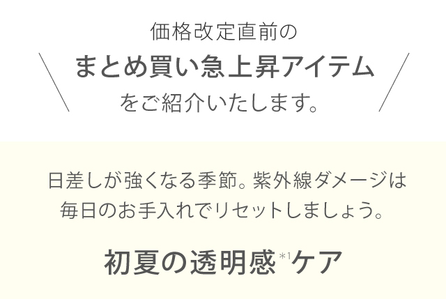 初夏の透明感ケア