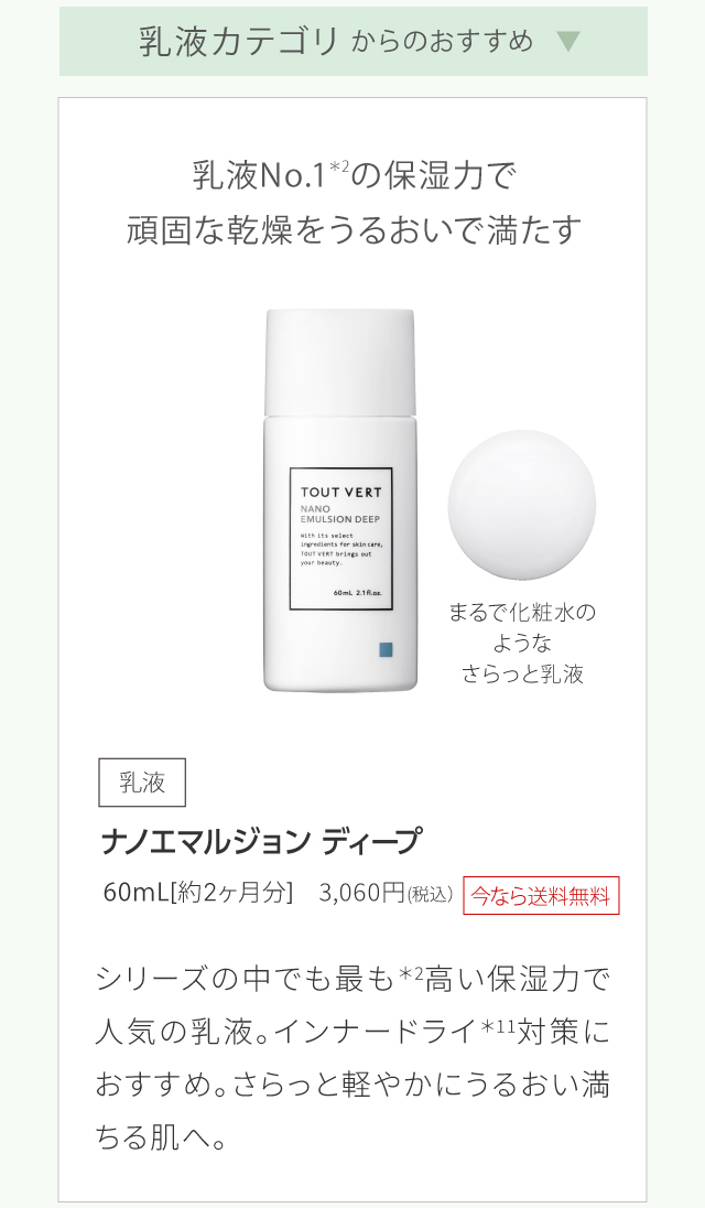 ナノエマルジョンディープ