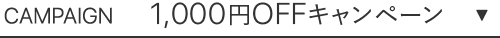 CAMPAIGN 1,000円OFFキャンペーン