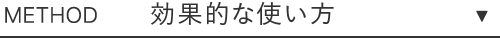 METHOD 効果的な使い方