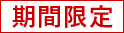 期間限定