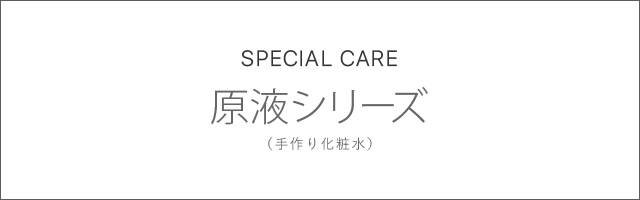 原液シリーズ（手作り化粧水） | トゥヴェール