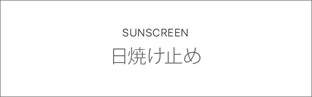 日焼け止め コスメランキング | トゥヴェール