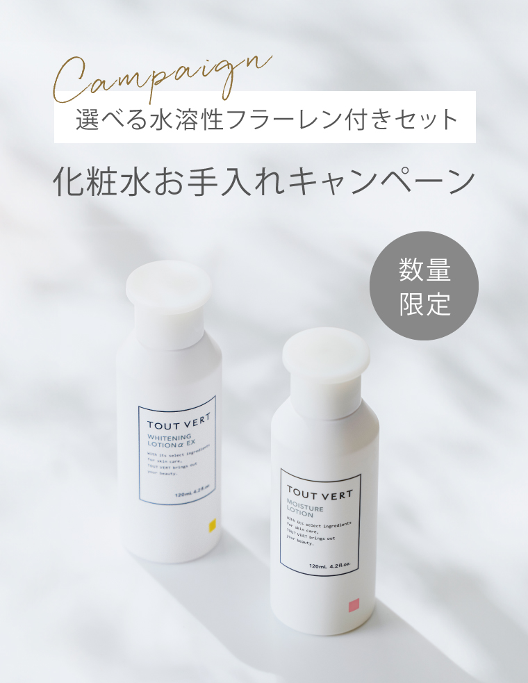 化粧水お手入れキャンペーン | トゥヴェール