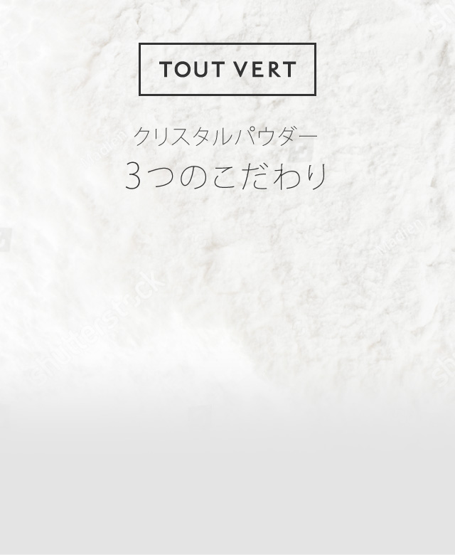 定期便】クリスタルパウダー | トゥヴェール