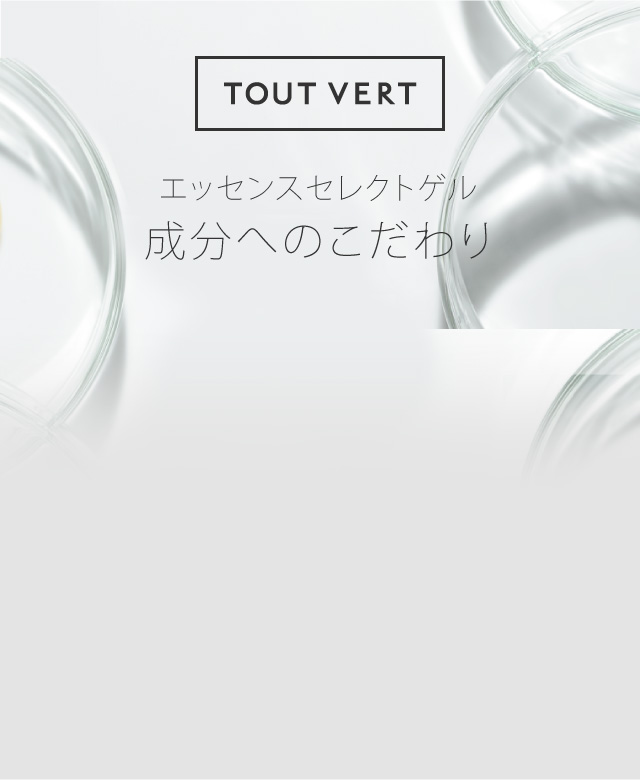 定期便】エッセンスセレクトゲル | トゥヴェール