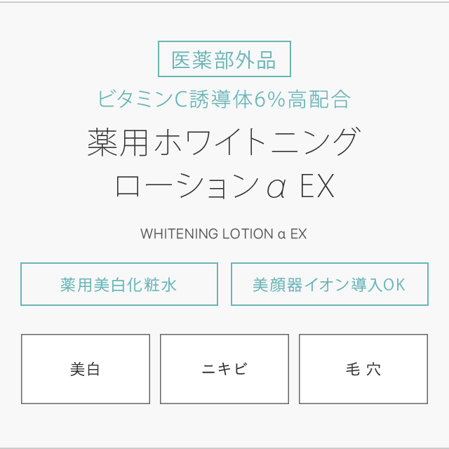 高濃度ビタミンＣ誘導体化粧水☆薬用ホワイトニングローションαEX ...