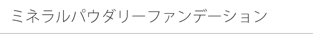 ミネラルパウダリーファンデーション
