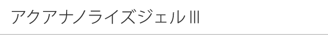 アクアナノライズジェルⅢ