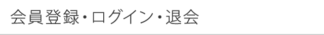 会員登録・ログイン・退会
