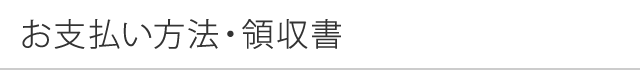 お支払い方法・領収書