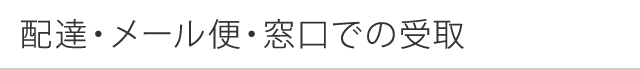 配達・メール便・窓口での受取