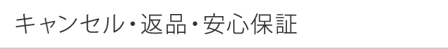 キャンセル・返品・安心保証