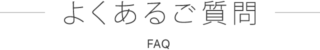 よくあるご質問 FAQ