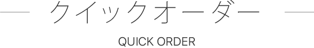クイックオーダー QUICK ORDER