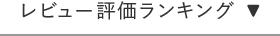 レビュー評価ランキング