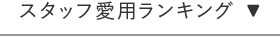 スタッフ愛用ランキング