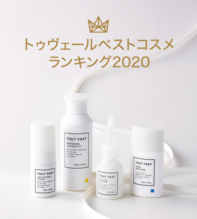 トゥヴェールベストコスメランキング2020