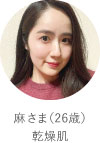 麻さま（26歳）乾燥肌