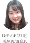 睦美さま（31歳）乾燥肌/混合肌