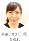 美菜子さま（31歳）普通肌