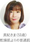 真紀さま（51歳）乾燥肌よりの普通肌