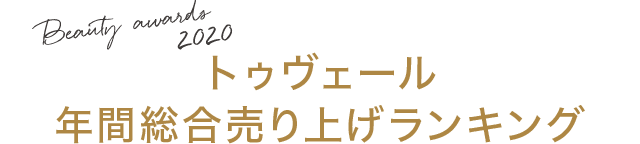 トゥヴェール年間総合売り上げランキング