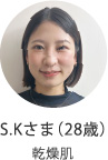 S.Kさま（28歳）乾燥肌