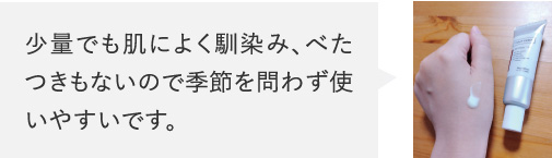 少量でも肌によく馴染み、べたつきもないので季節を問わず使いやすいです。