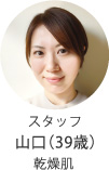スタッフ山口（39歳）乾燥肌
