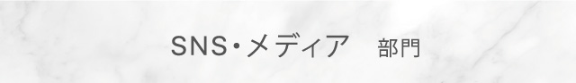 SNS・メディア部門