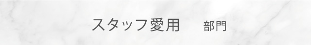 スタッフ愛用部門