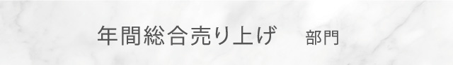 年間総合売り上げ部門