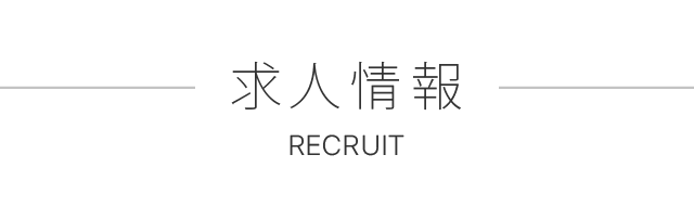 求人情報