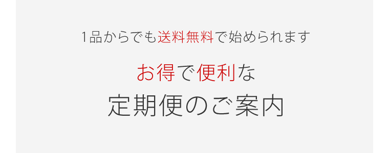 お得な定期便 | トゥヴェール