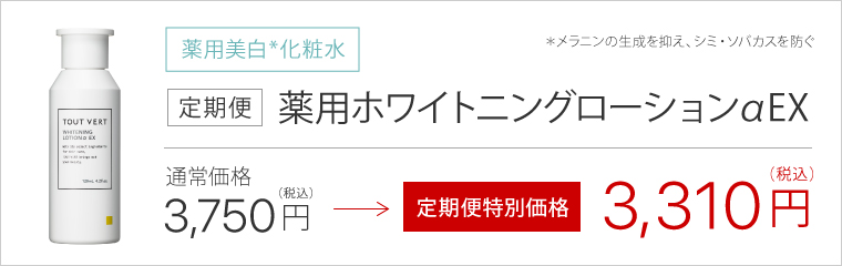 定期便薬用ホワイトニングローションαEX   トゥヴェール