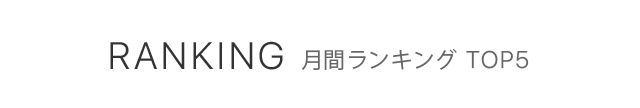 月間ランキング