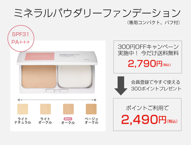 ミネラルパウダリーファンデーション